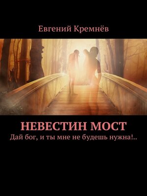 cover image of Невестин мост. Дай бог, и ты мне не будешь нужна!..